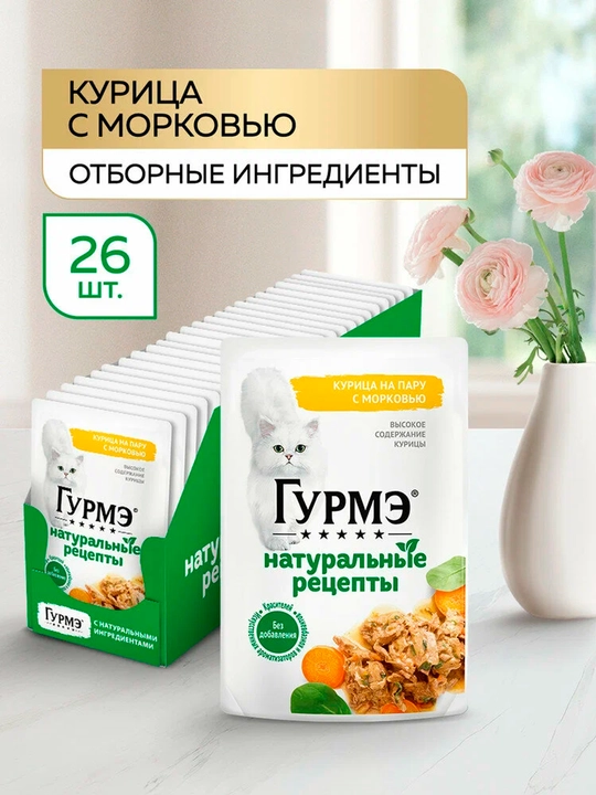 Gurme Натуральные рецепты влажный корм для кошек, курица на пару с морковью, 75 гр 26 шт - 