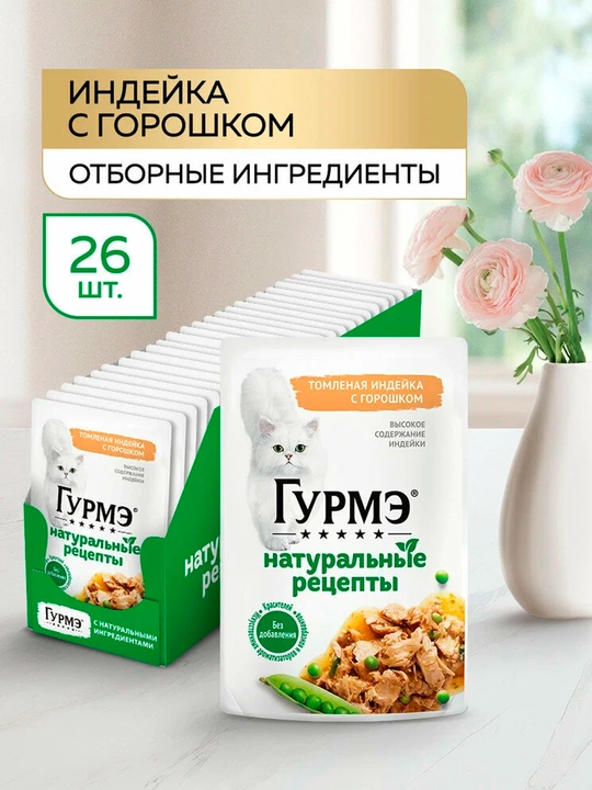Gurme Натуральные рецепты влажный корм для кошек, томленая индейка с горошком 75 гр 26 шт - 
