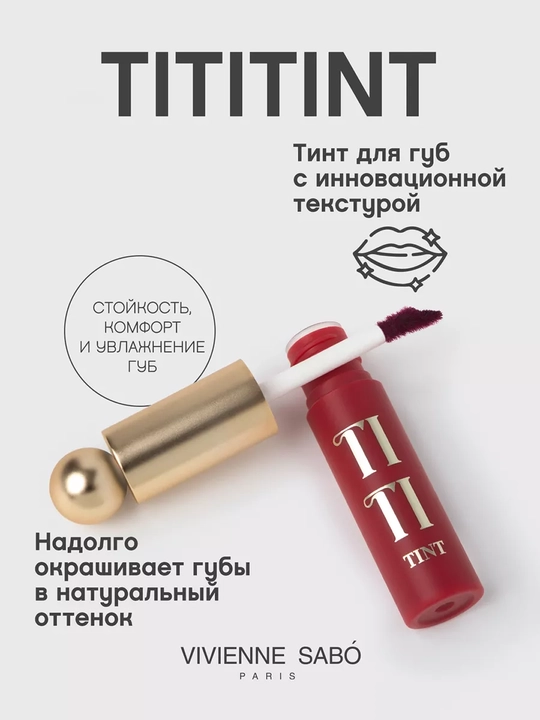 Тинт для губ VIVIENNE SABO Tititint, тон 06, 4 г