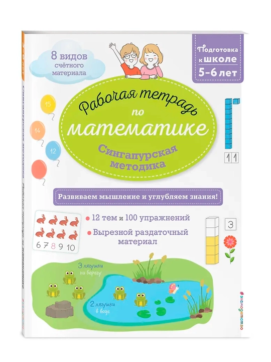 Сингапурская методика. Рабочая тетрадь по математике (5-6 лет). Урвуа Д. - 