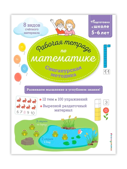 Сингапурская методика. Рабочая тетрадь по математике (5-6 лет). Урвуа Д.