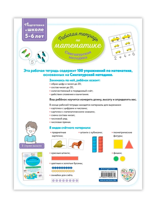 Сингапурская методика. Рабочая тетрадь по математике (5-6 лет). Урвуа Д.