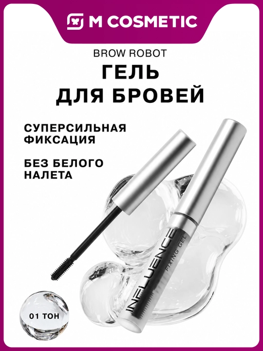Influence Beauty Brow robot/Brow gel, qosh uchun ton 01 - 