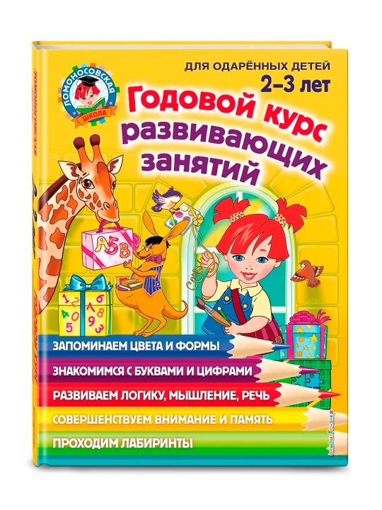 Годовой курс развивающих занятий: для детей 2-3 лет - 