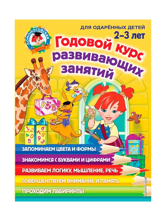 Годовой курс развивающих занятий: для детей 2-3 лет