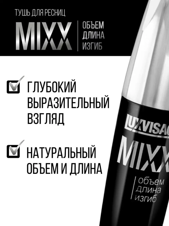 Тушь для ресниц MIXX объём длина изгиб 12 г, Luxvisage