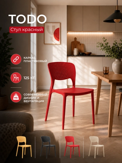 Стул пластиковый Dafna, 1 шт и комплект 4 шт — 0ФИС-TODO-КРАСН-todo1