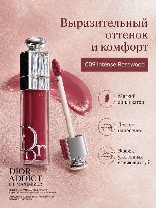 Масло-блеск для губ Dior Addict Lip Glow Oil 009 Intense Rosewood насыщенный оттенок