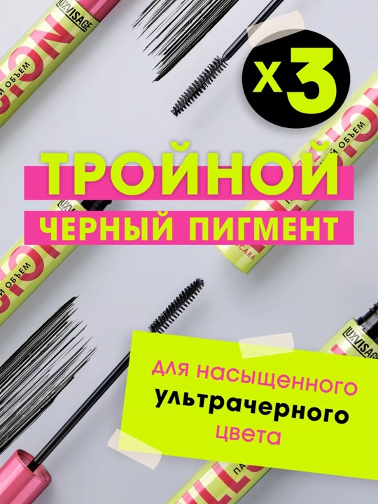 Тушь для ресниц ILLUSION панорамный объем, черная, 8,0 г LUXVISAGE