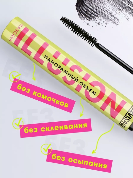 Тушь для ресниц ILLUSION панорамный объем, черная, 8,0 г LUXVISAGE
