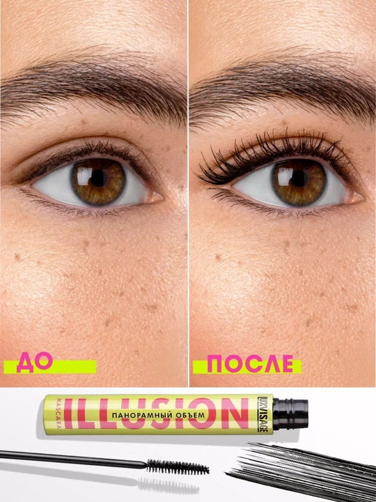 Тушь для ресниц ILLUSION панорамный объем, черная, 8,0 г LUXVISAGE