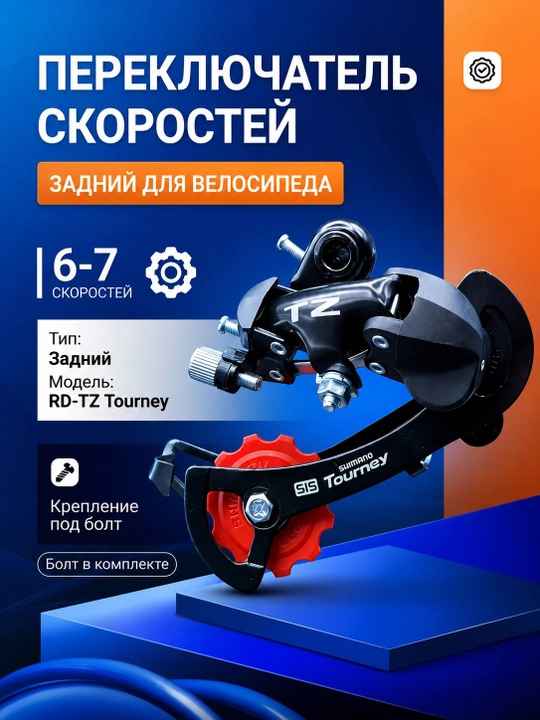 Задний переключатель SHIMANO TOURNEY-TZ RD-TZ50