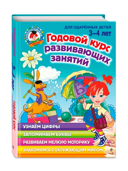 Годовой курс развивающих занятий: для детей 3-4 лет. Володина Н.В. - 