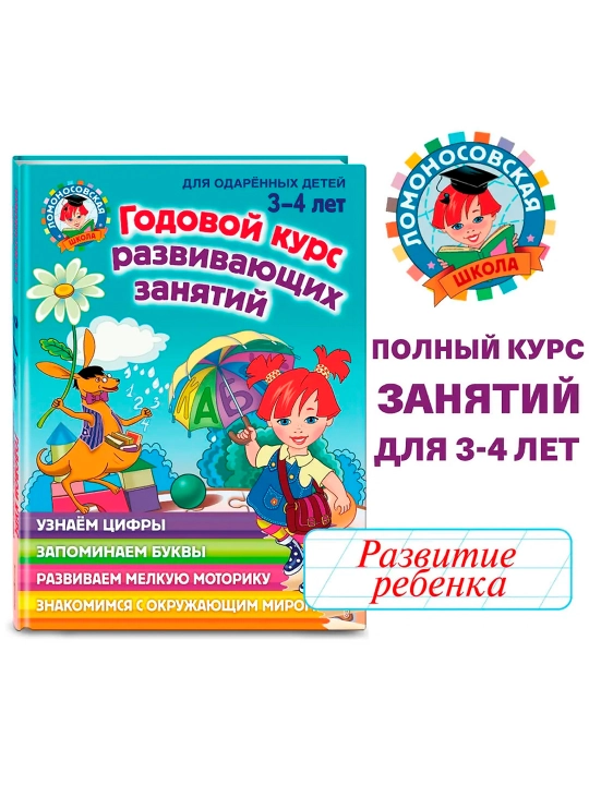 Годовой курс развивающих занятий: для детей 3-4 лет. Володина Н.В.