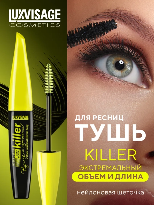 Тушь для ресниц KILLER объем, LUXVISAGE - 