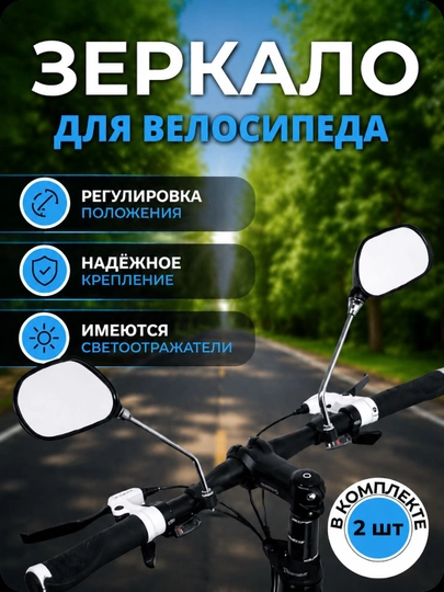 Комплект зеркал для велосипеда и скутера, универсальный, зеркало заднего вида