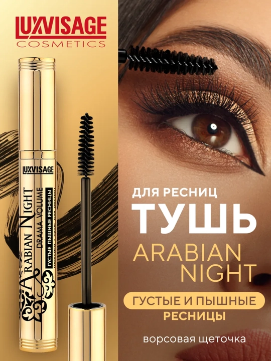 Тушь Arabian Night drama volume, густые пышные ресницы, LUXVISAGE - 