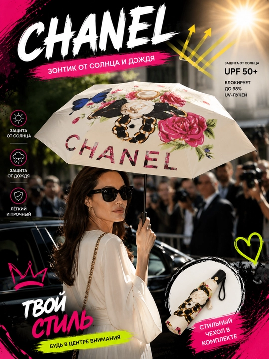 Soyabon quyosh va yomg'ir dan himoya (Dior; Chanel)