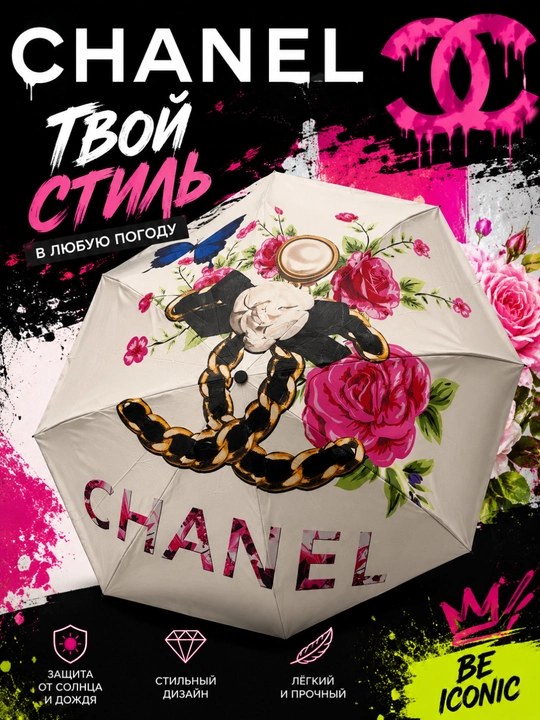 Зонт защита от дождя и солнца (Dior; Chanel) - 