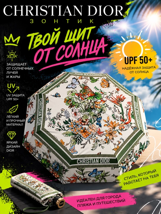 Soyabon quyosh va yomg'ir dan himoya (Dior; Chanel)