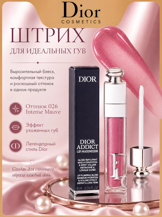 Увлажняющее масло для губ Dior Addict Lip Glow Oil 026 Intense Mauve сияющий блеск - 