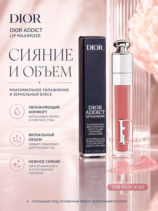 Роскошный блеск для объема и сияния губ Dior Lip Glow Oil 038 Rose Nude увлажнение