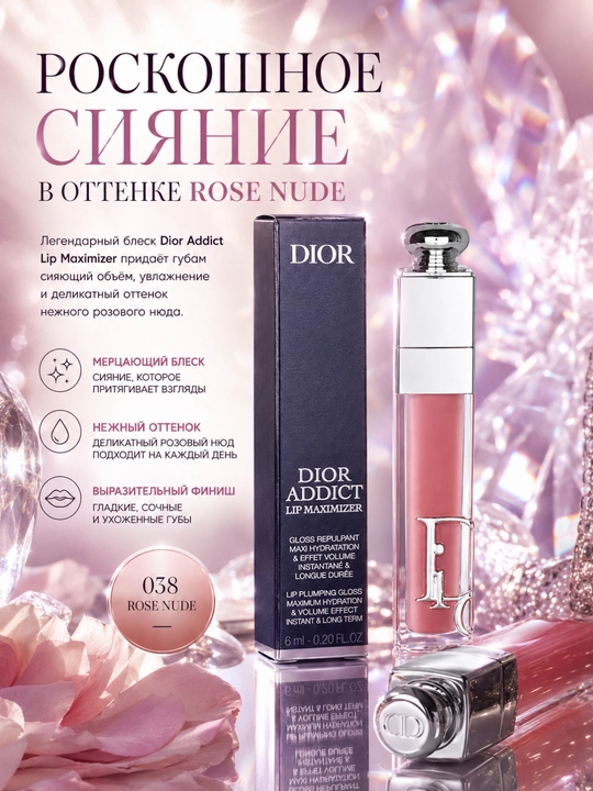 Роскошный блеск для объема и сияния губ Dior Lip Glow Oil 038 Rose Nude увлажнение