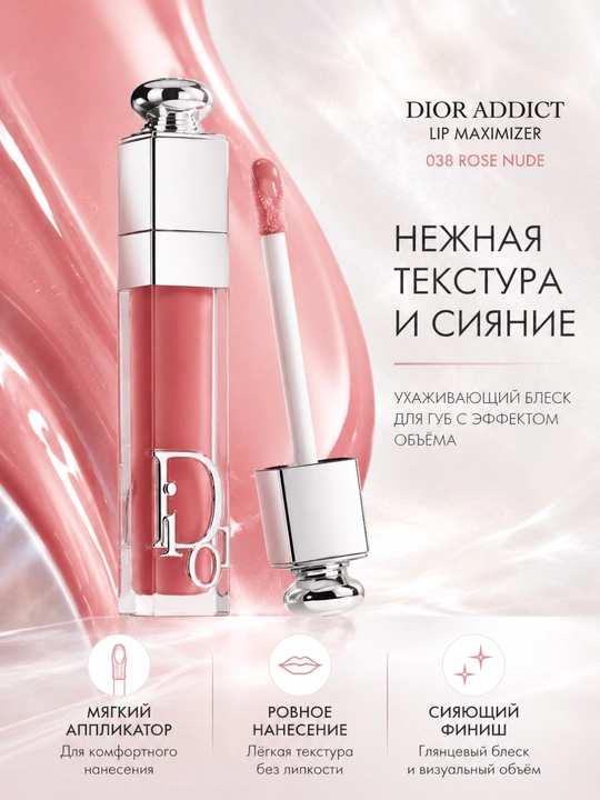 Роскошный блеск для объема и сияния губ Dior Lip Glow Oil 038 Rose Nude увлажнение