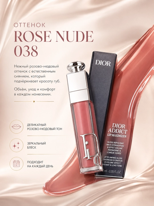 Роскошный блеск для объема и сияния губ Dior Lip Glow Oil 038 Rose Nude увлажнение