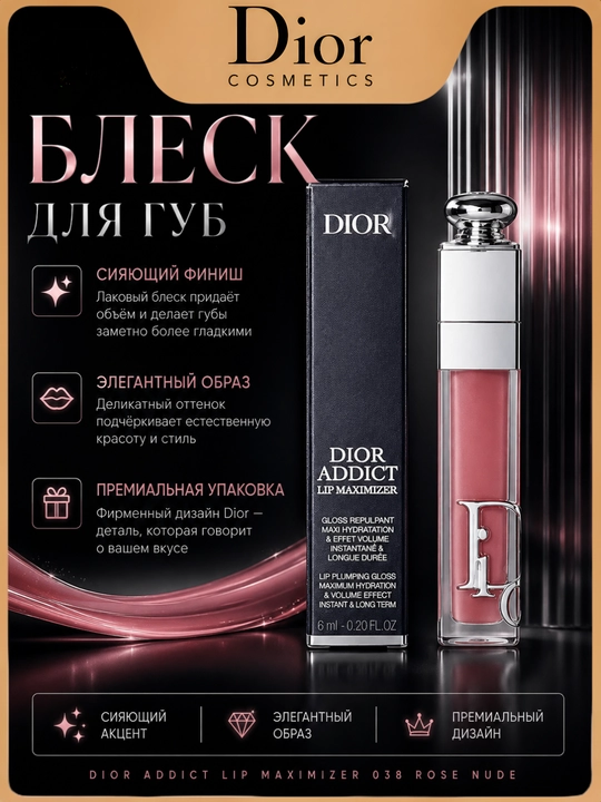 Роскошный блеск для объема и сияния губ Dior Lip Glow Oil 038 Rose Nude увлажнение - 