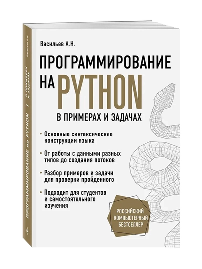 Программирование на Python в примерах и задачах. Васильев А.Н. - 