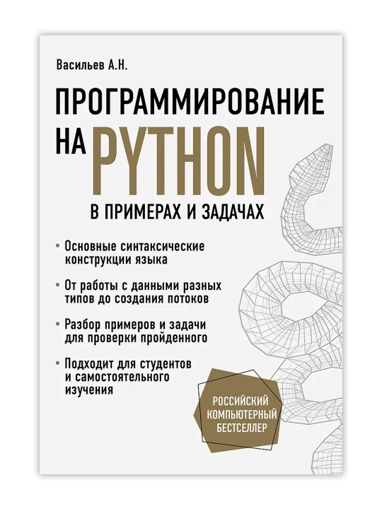 Программирование на Python в примерах и задачах. Васильев А.Н.