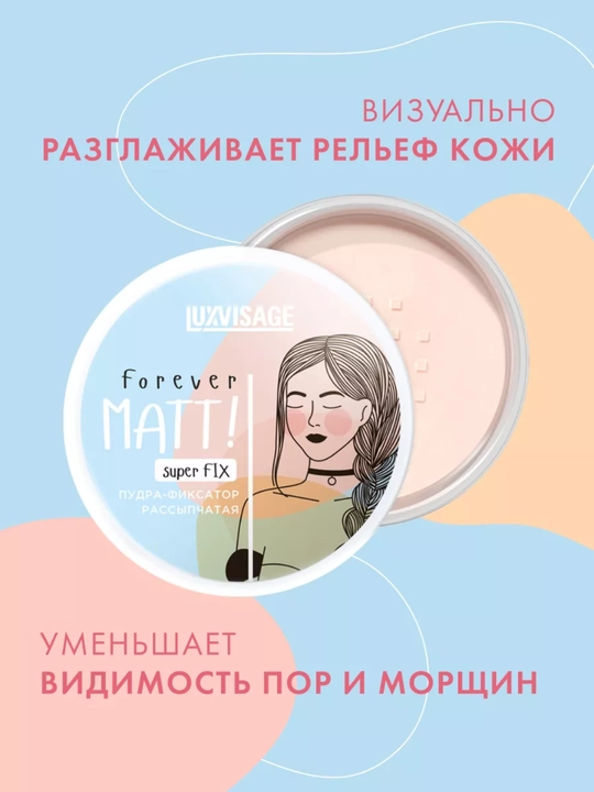 Пудра-фиксатор для лица Forever MATT! super FIX, рассыпчатая, бесцветная, 6 г, LUXVISAGE