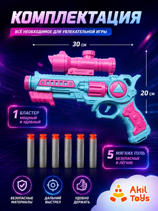 Мощный игрушечный бластер с мягкими пулями Akil Toys