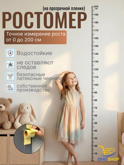Ростомер-стикер для детей — измерение роста от 0 до 200 см, на прозрачной и белой пленке