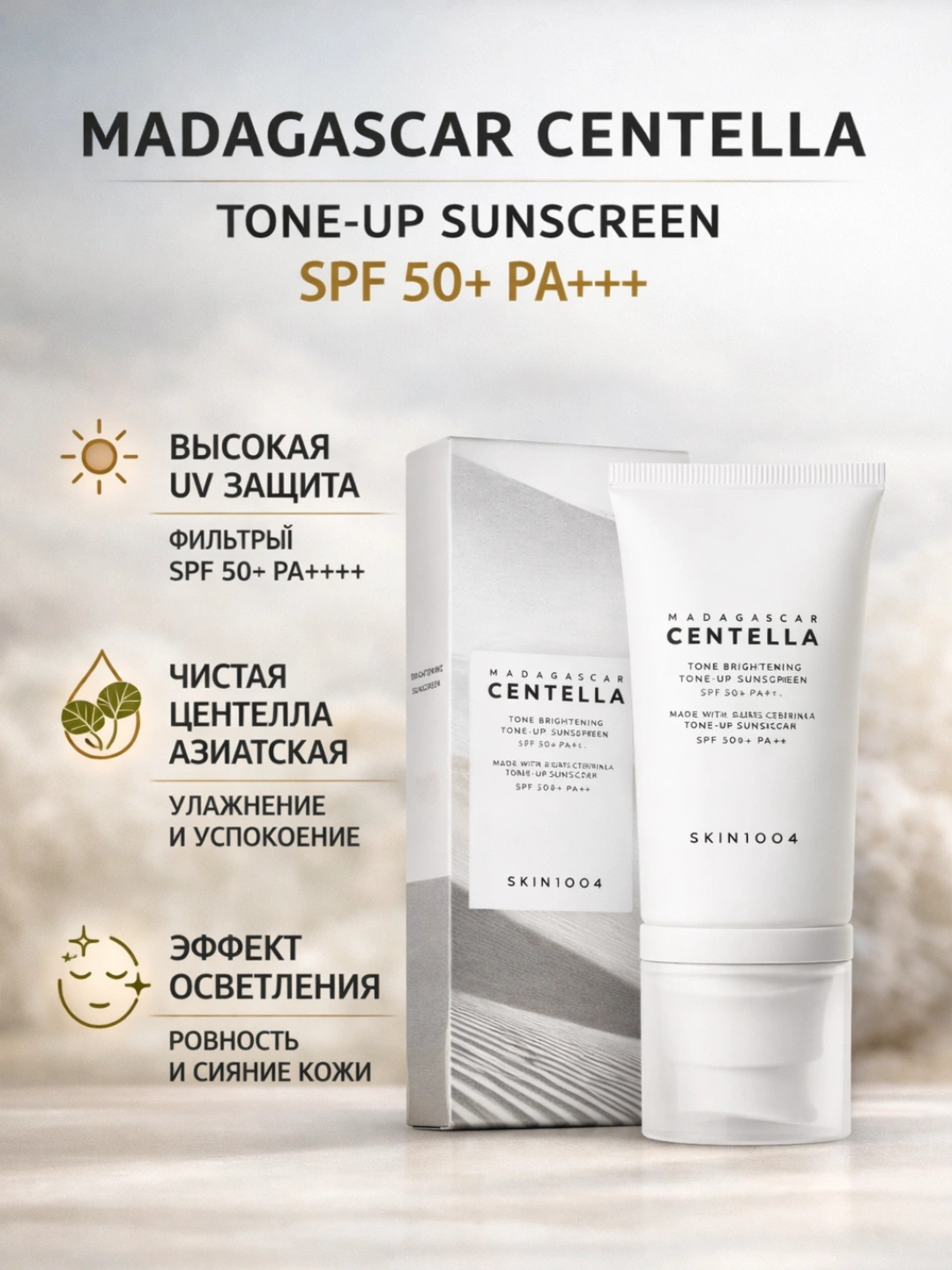 Солнцезащитный крем с центеллой Skin1004 Madagascar Centella, SPF50+, PA++++, 50 мл - 
