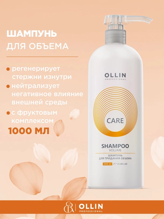 OLLIN Professional/ OLLIN CARE шампунь для придания объема "Volume Shampoo", 1000 мл