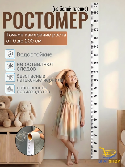 Ростомер-стикер для детей — измерение роста от 0 до 200 см, на прозрачной и белой пленке — SFARLSH-32ROSTMETR-БЕЛЫЙ
