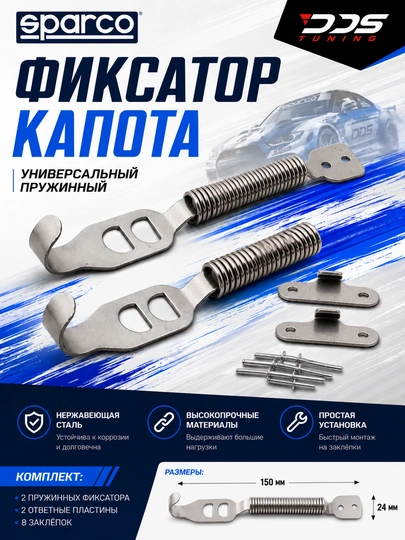 Универсальный пружинный фиксатор капота и богажника SPARCO — DDS888-ЗАМОКБОГАЖНИКАСПРУЖИНКОЙ