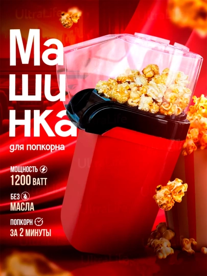 Машина для приготовления попкорна BM-914, 1200 Вт, без масла, быстрая и удобная - 