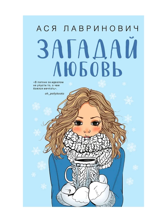 Загадай любовь. Лавринович А.