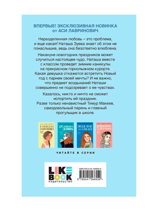 Загадай любовь. Лавринович А.