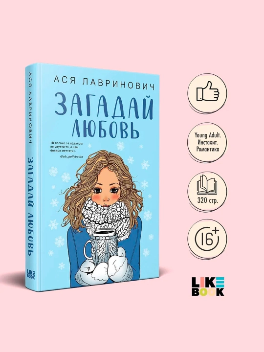 Загадай любовь. Лавринович А.