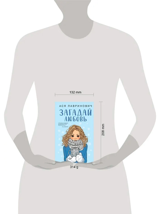 Загадай любовь. Лавринович А.
