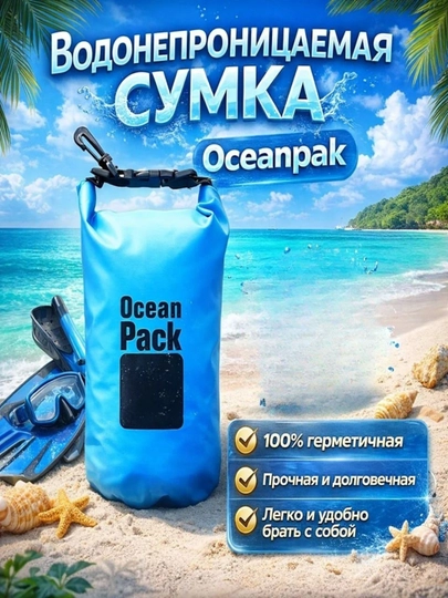 Водонепроницаемая сумка Ocean Pack гермомешок для пляжа, походов и спорта — LIVANA-TV1612001698-ГОЛУБ-5L
