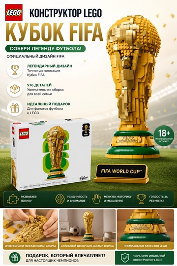Конструктор LEGO Editions 43020 Официальный трофей чемпионата мира по футболу — KASPI-43020