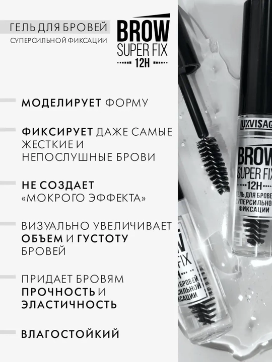 Super kuchli qosh geli LUXVISAGE Brow Super FIX 12H