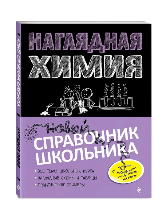 Наглядная химия. Крышилович Е.В., Жуляева Т.А. - 