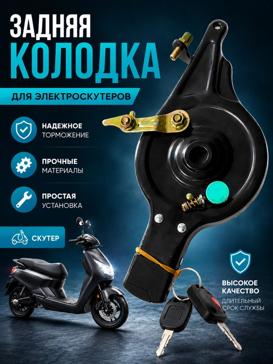 Elektroskuterlar uchun ishonchli orqa tormoz kolodkasi - 