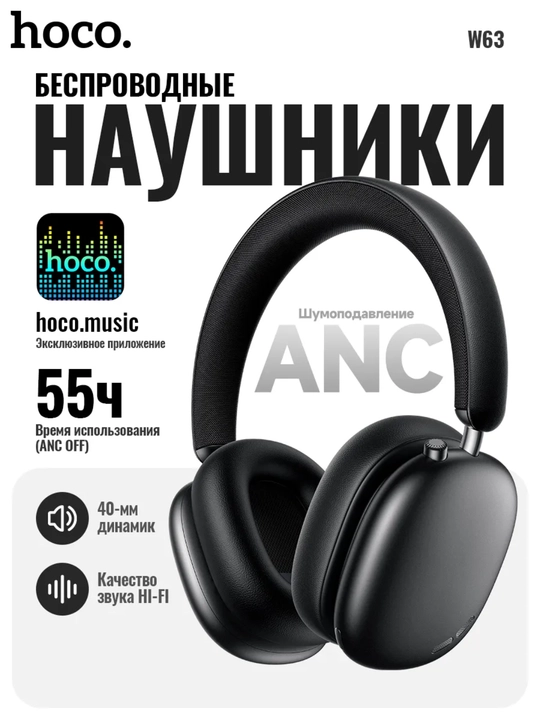 Беспроводные наушники Hoco W63, ANC, до 55 ч, 500 мА·ч, BT 5.4, APP - 